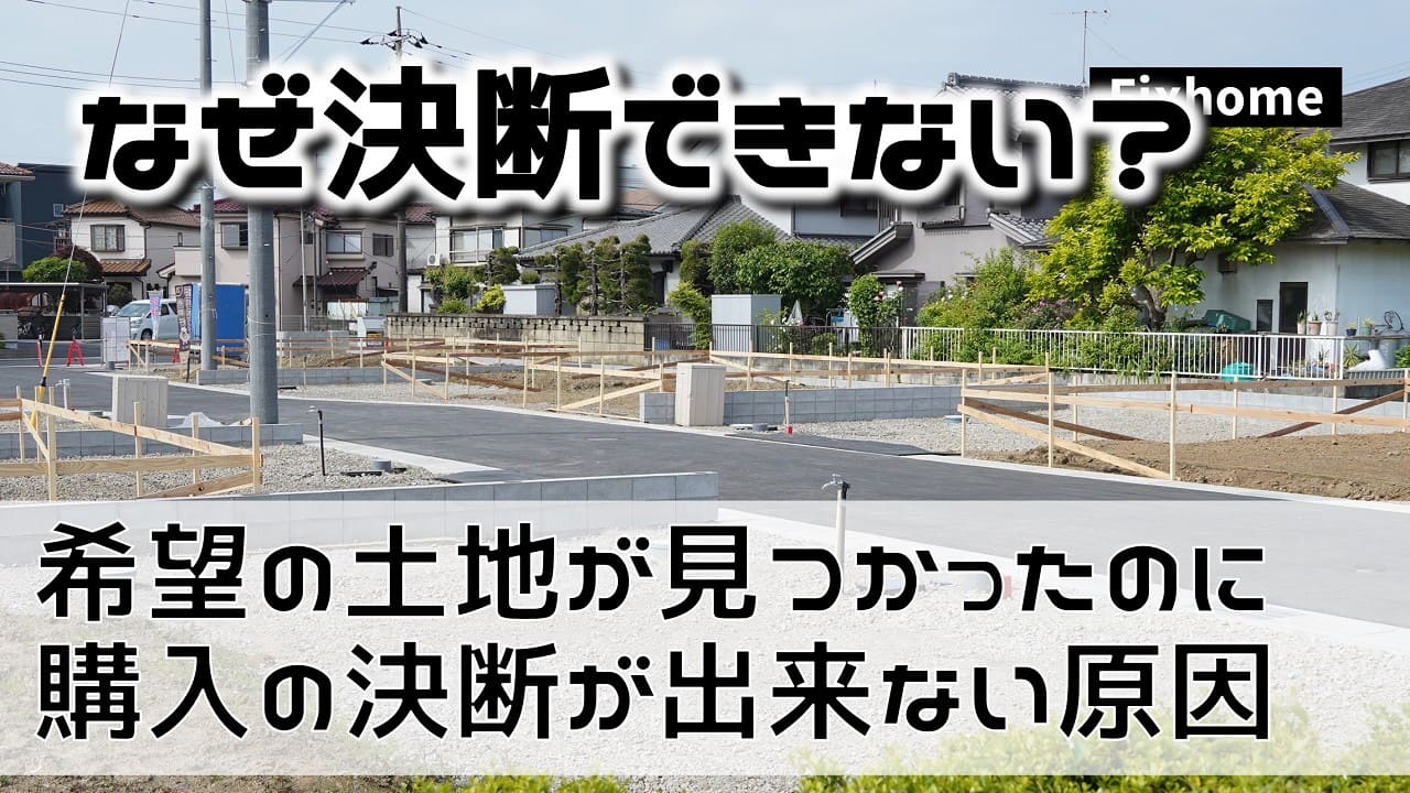 希望の土地が見つかったのに購入する決断が出来ない原因とは？