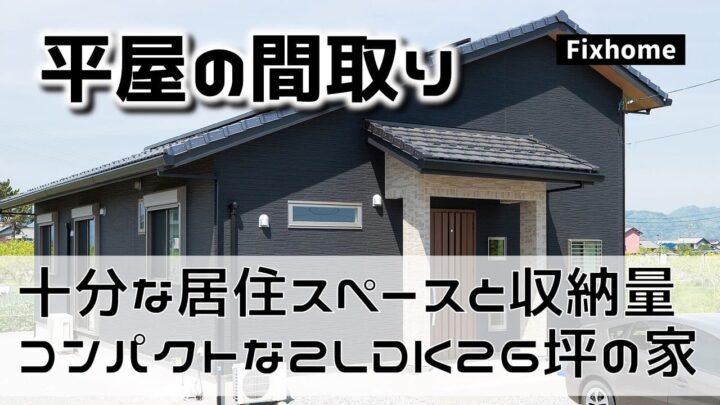 十分な居住空間と収納を備えた間取りを公開解説！｜平屋の間取り2LDK26坪の家