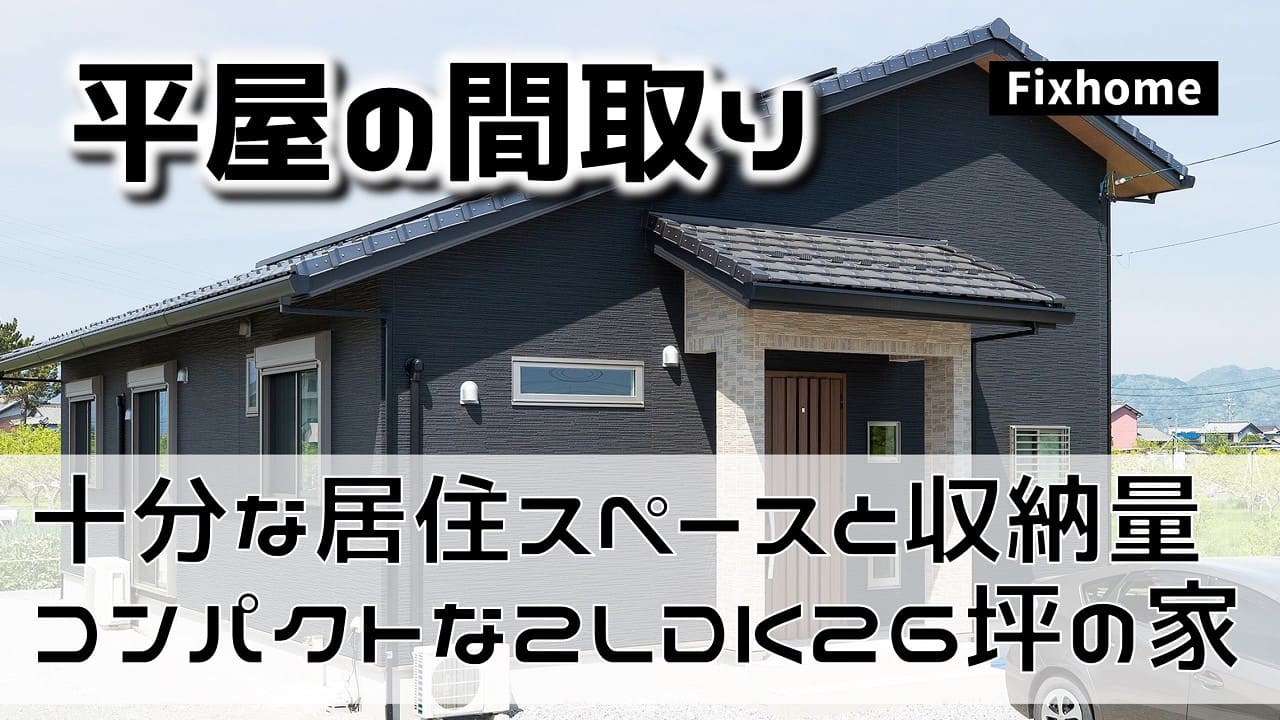 十分な居住空間と収納を備えた間取りを公開解説！｜平屋の間取り2LDK26坪の家