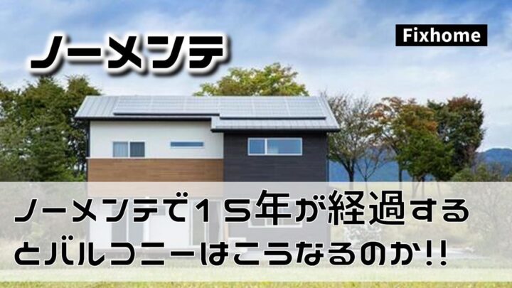ノーメンテで15年が経過するとバルコニーはこうなるのか！