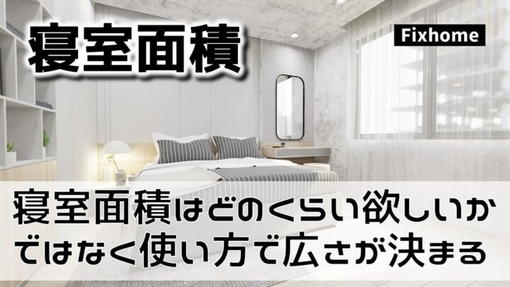 寝室面積はどのくらい欲しいかではなく使い方で広さが決まる