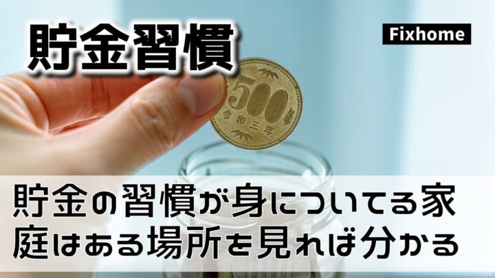 貯金の習慣が身についている家庭はある場所を見れば分かる