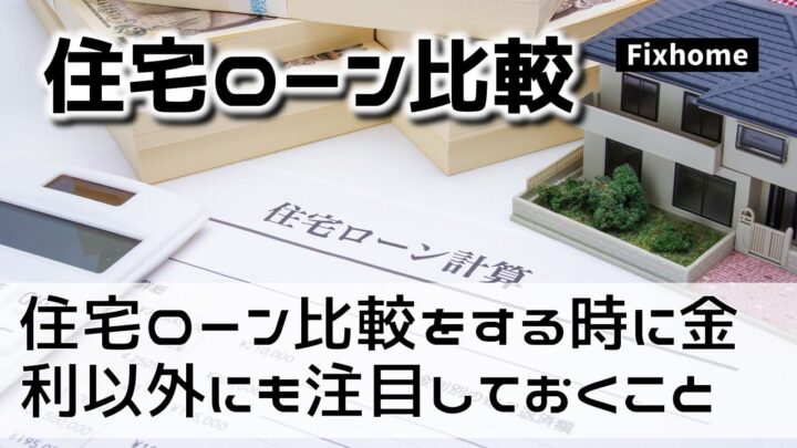 住宅ローン比較をする時に金利以外にも注目しておきたいこと