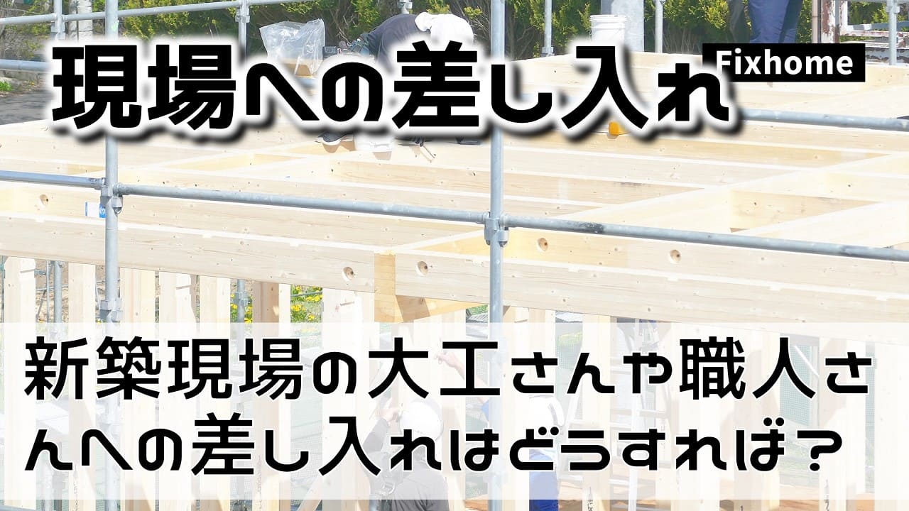 新築現場の大工さんや職人さんへの差し入れはどうすればいいの？