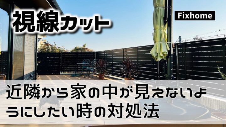 近隣から家の中を見えないようにしたい時の対処法