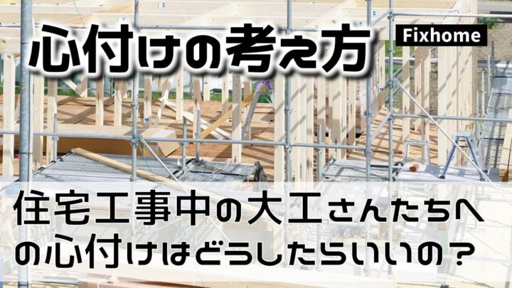 住宅工事中の大工さんたちへの心付けってどうしたらいいの？
