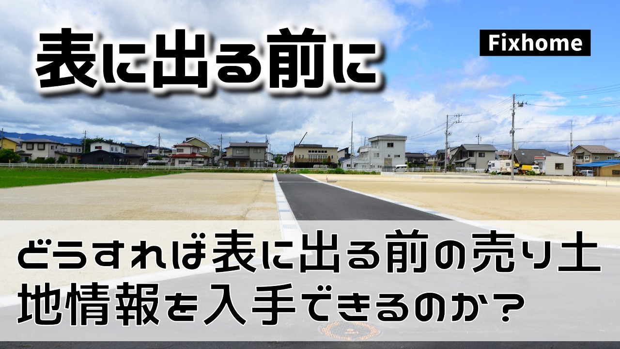 どうすれば表に出る前の売り土地情報を入手できるのか？