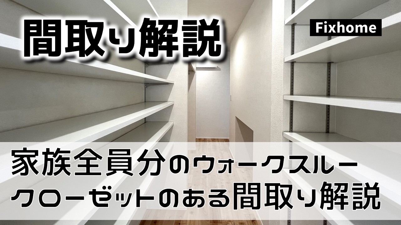 家族全員分のウォークスルークローゼットがある間取りを公開解説！