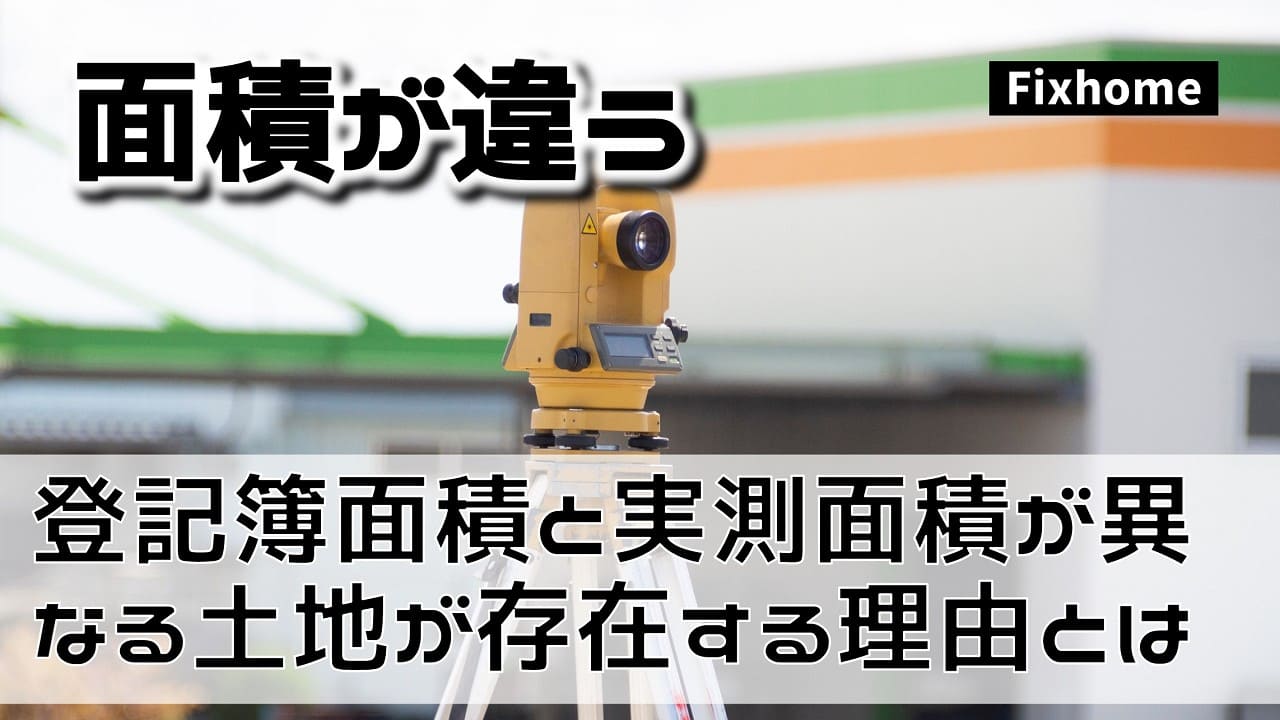 登記簿面積と実測面積が異なる土地が存在する理由とは？