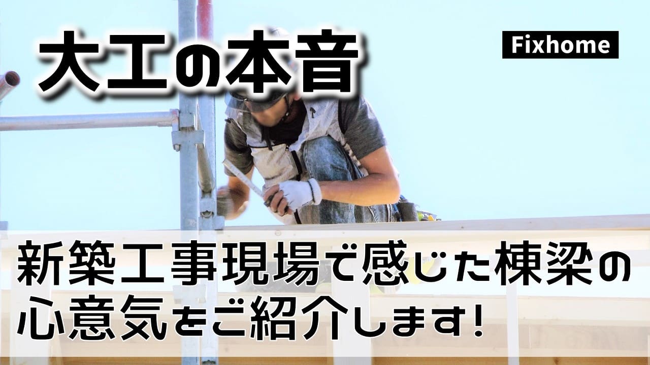 新築現場で感じた棟梁の心意気をご紹介します