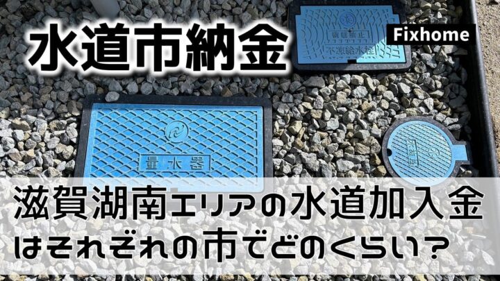 滋賀の湖南地域の水道加入金はどのくらい掛かるのか？