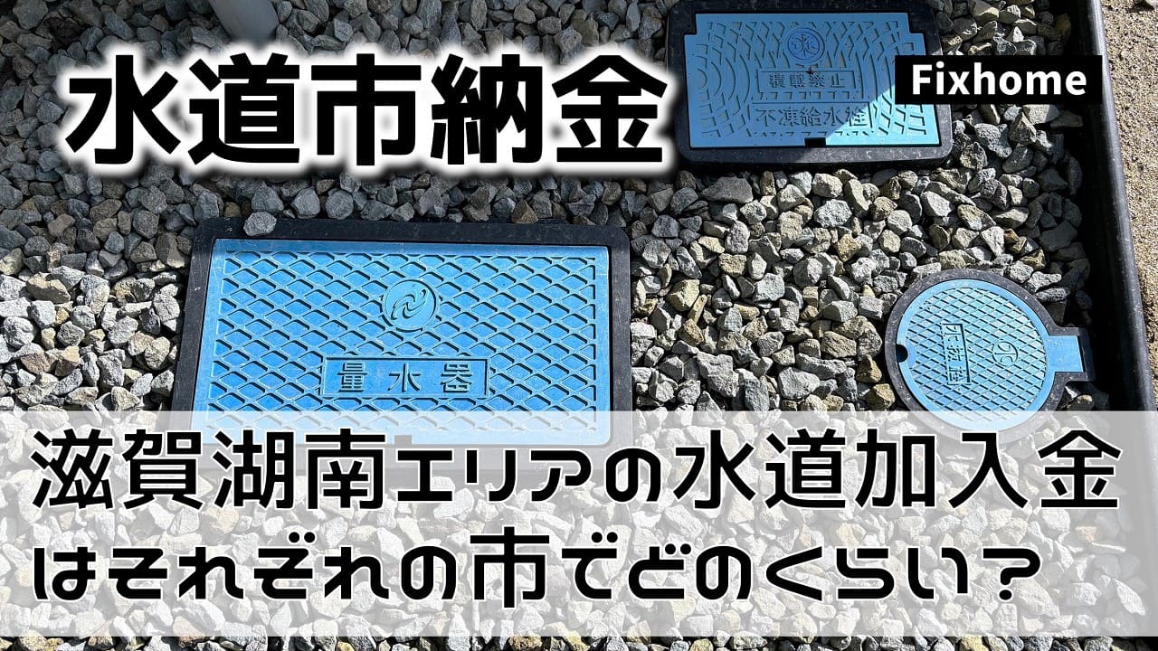 滋賀の湖南地域の水道加入金はどのくらい掛かるのか？