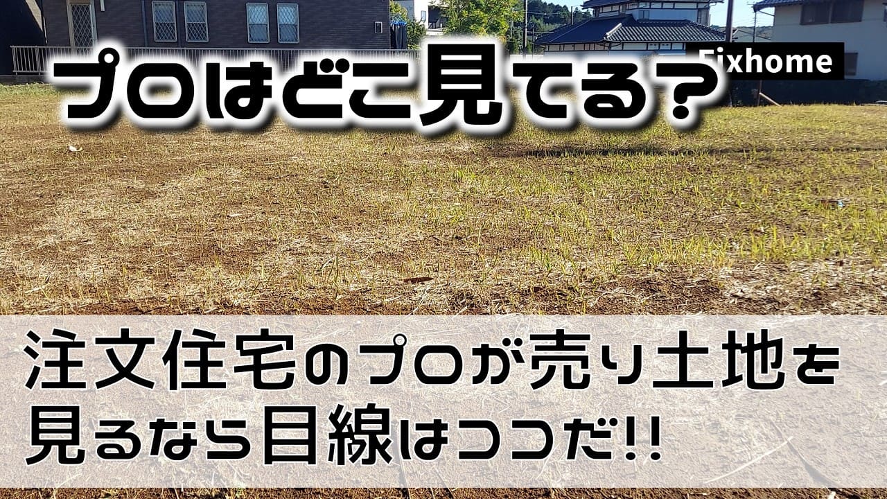 注文住宅のプロである住宅コンサルタントが土地を見る時の目線はココだ！！