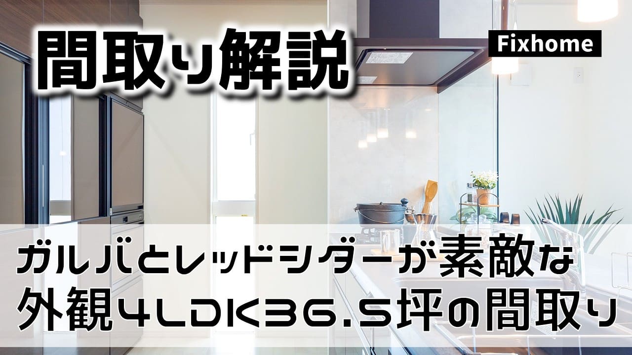 4LDK36.5坪|ガルバとレッドシダーの外観がカッコいいお家の間取りを公開解説