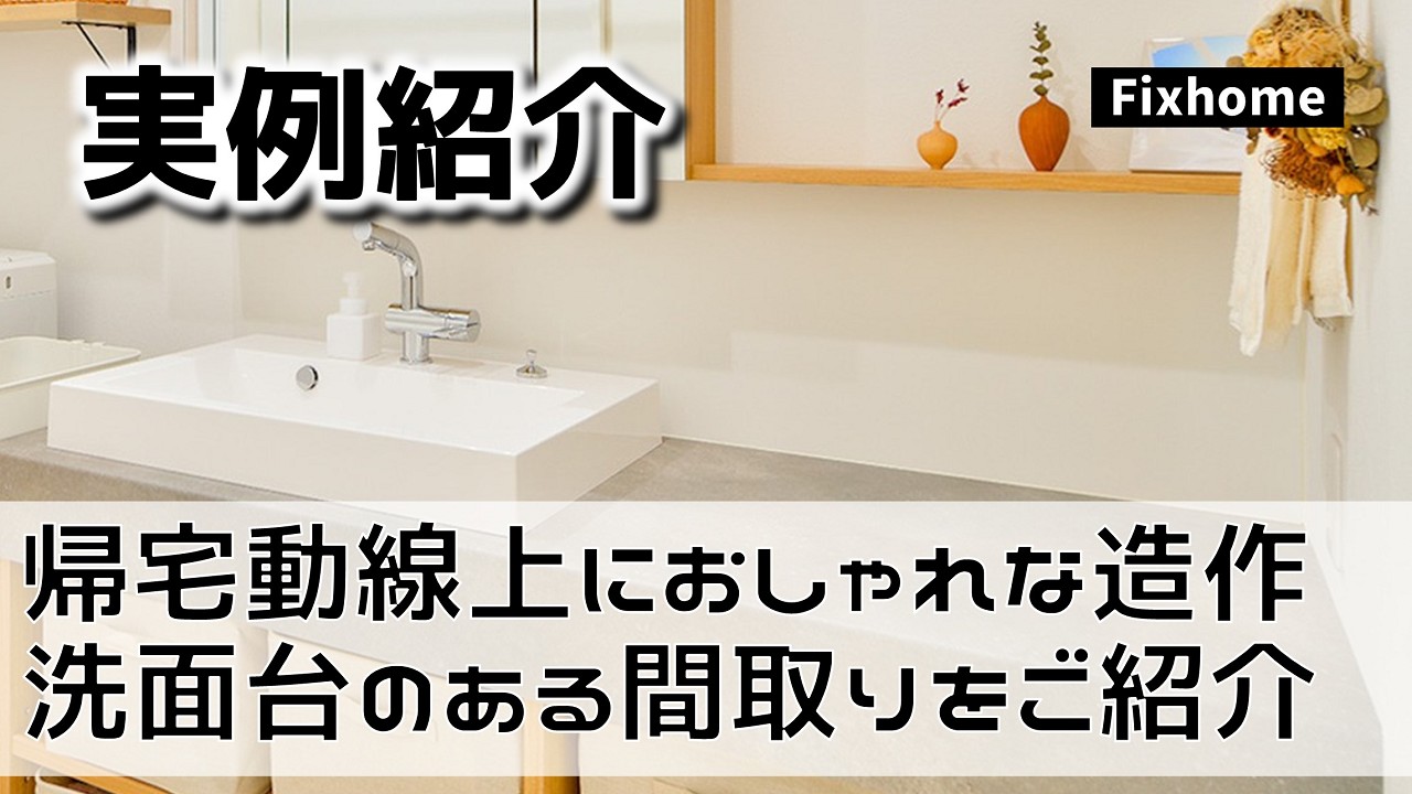 帰宅動線上にあるおしゃれな造作洗面のある間取りをご紹介