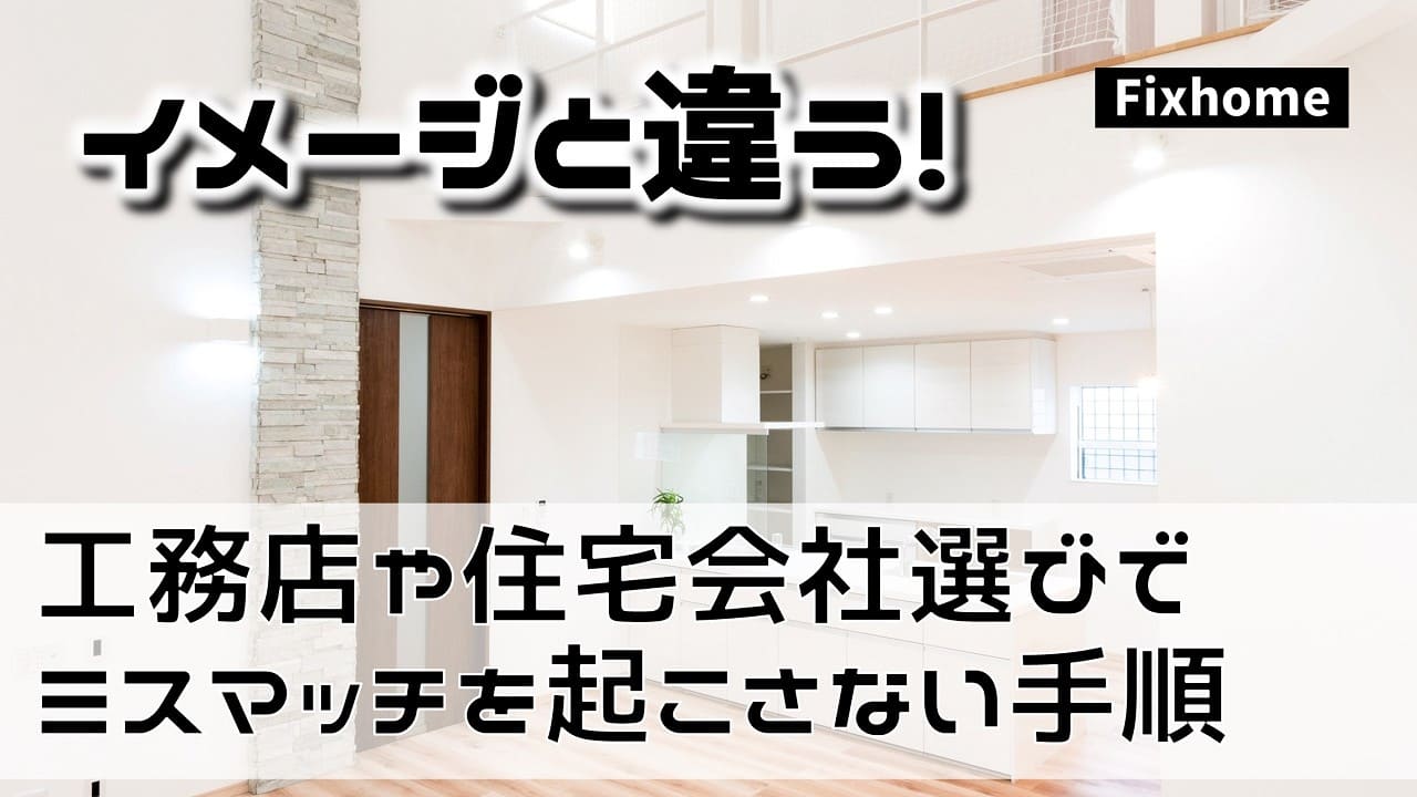 工務店や住宅会社選びでミスマッチが起こらないようにする手順