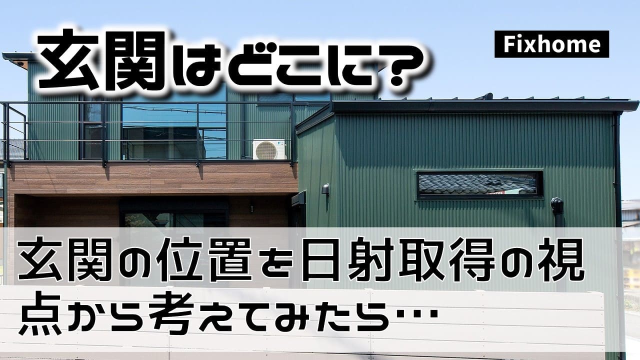玄関の位置を日射取得の視点から考えてみたら・・・