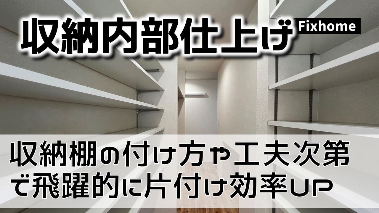 収納棚の付け方や工夫次第で飛躍的に片付けがしやすくなる！
