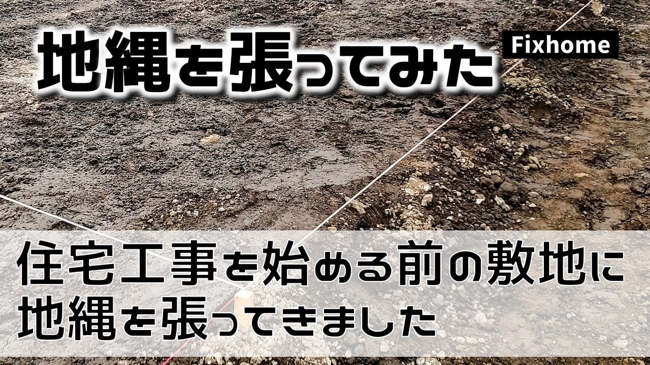 住宅工事を始める前の敷地に地縄を張ってきました