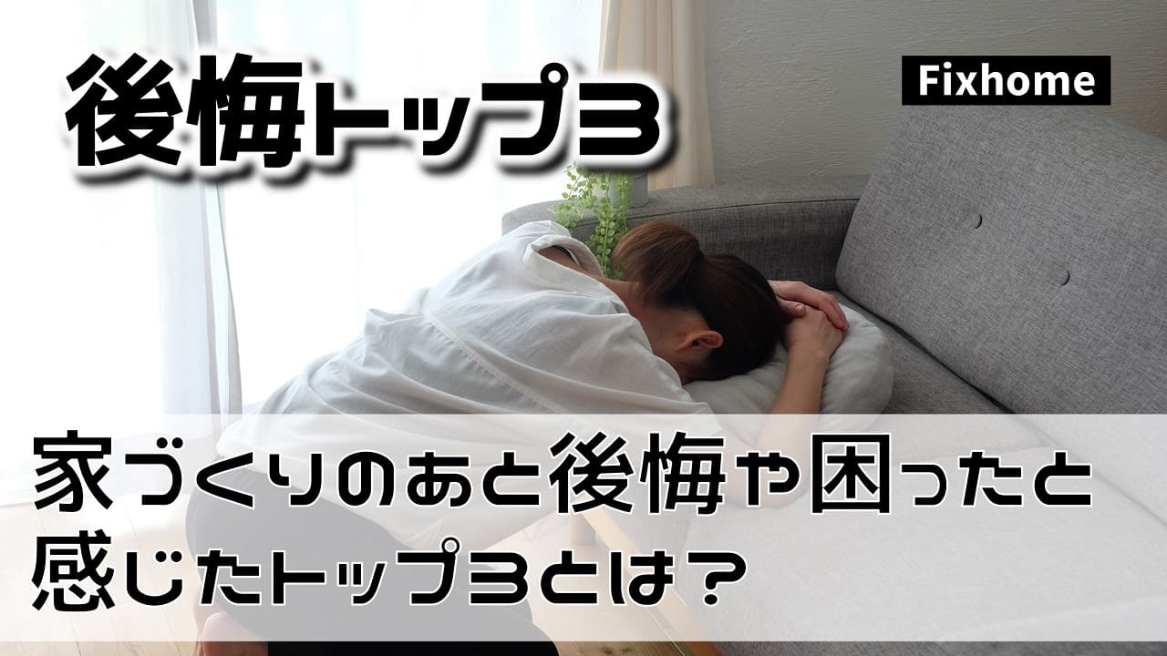 家づくりのあと引っ越してから後悔や困ったと感じたトップ3