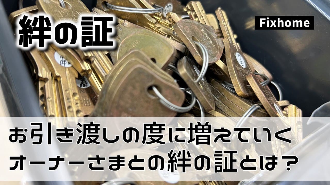 引渡しの度に増えていくオーナーさまとの絆の証とは?