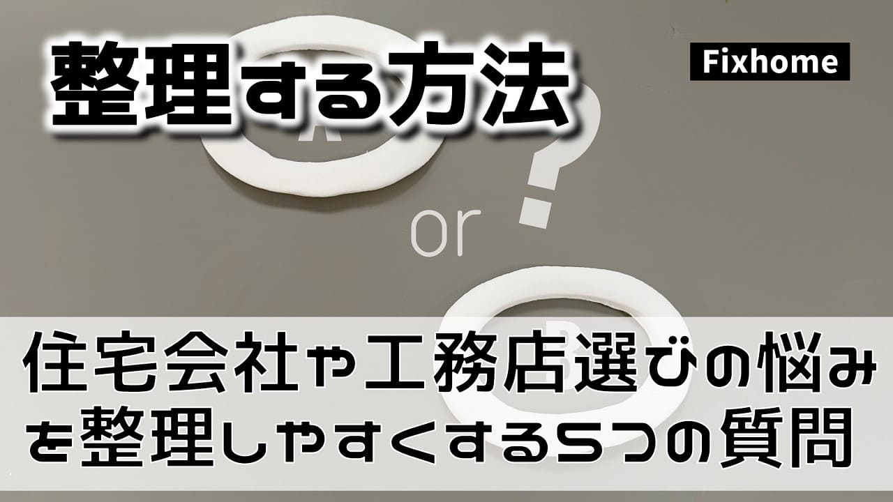 住宅会社や工務店選びの悩みを整理しやすくする5つの質問