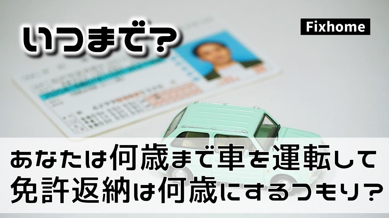 あなたは何歳まで車を運転して免許返納は何歳にするつもり？