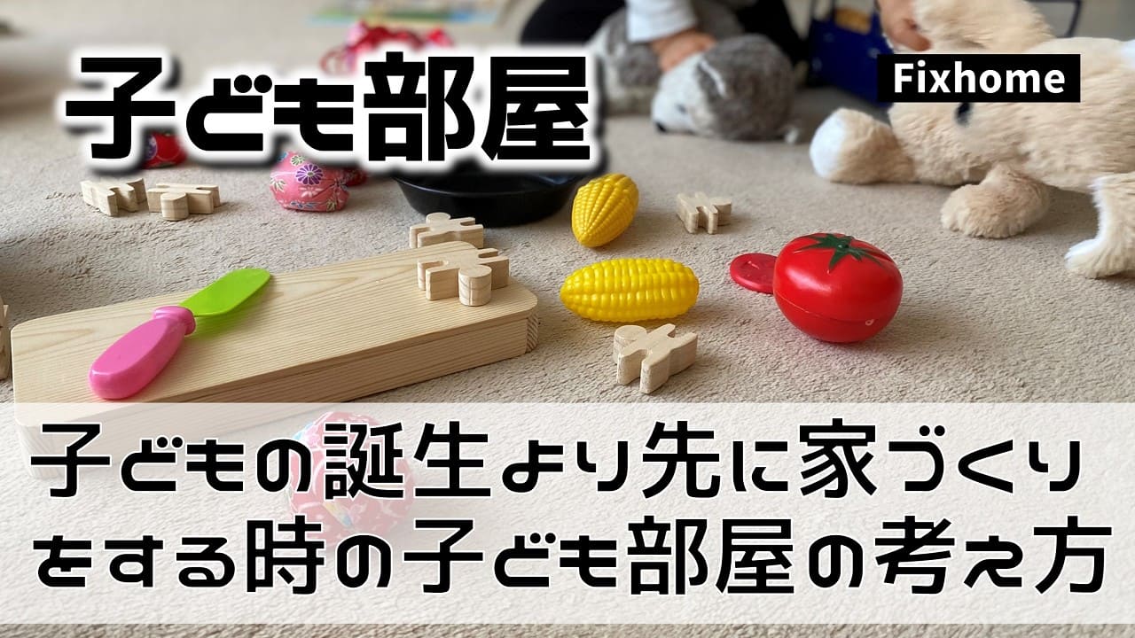 子どもの誕生より先に家づくりをする時の子ども部屋の考え方