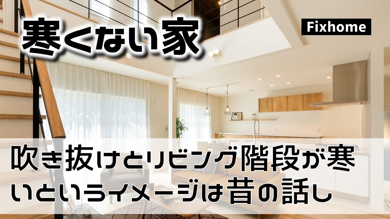 吹き抜けとリビング階段が寒いというイメージは昔の話し