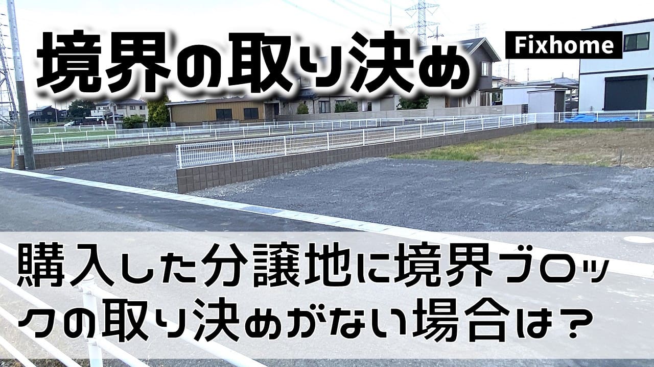 購入した分譲地に境界ブロックフェンスの取り決めがない時の対処法