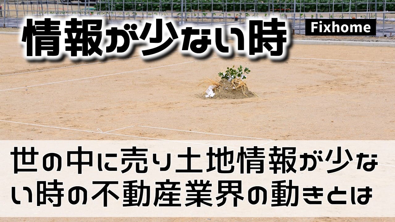 世の中に売り土地情報が少ない時の不動産業界の動きとは?