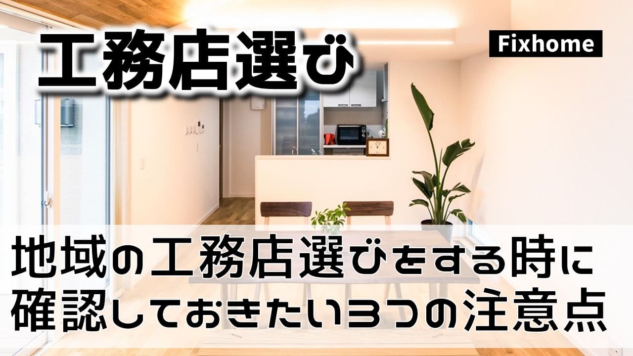 地域の地元工務店選びをする時に確認したい3つの注意点