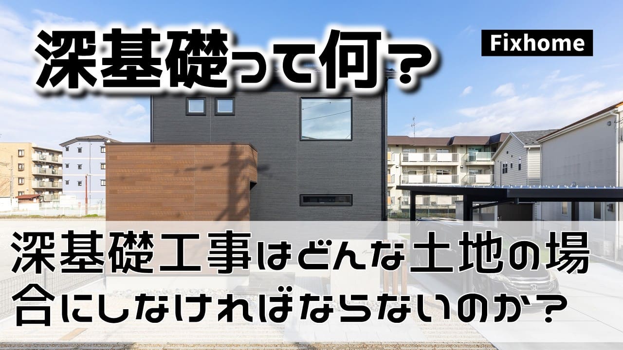 深基礎工事はどんな土地の場合にしなければならないのか？