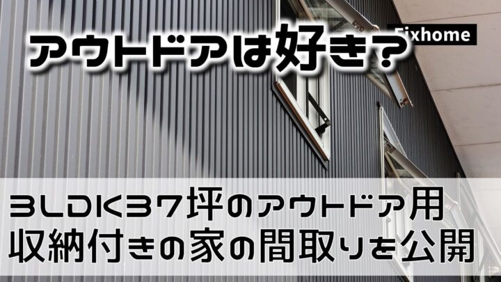 3LDKアウトドア収納付き37坪の家の間取りを公開解説