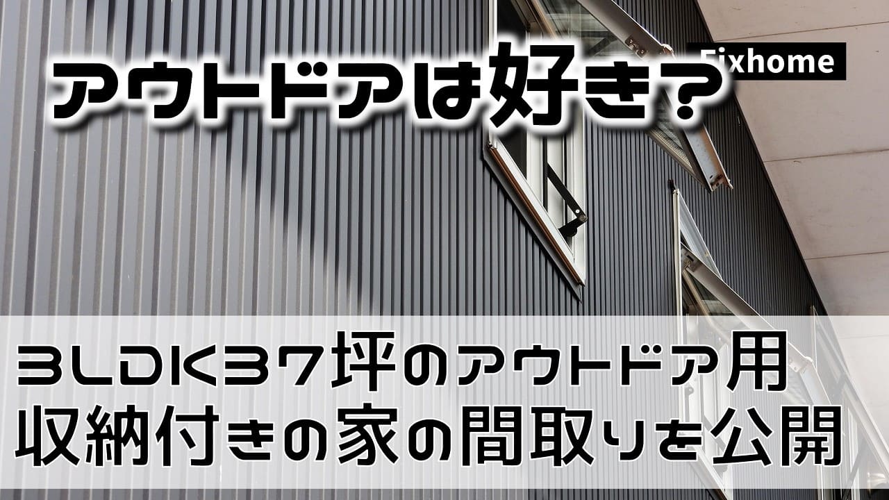 3LDKアウトドア収納付き37坪の家の間取りを公開解説