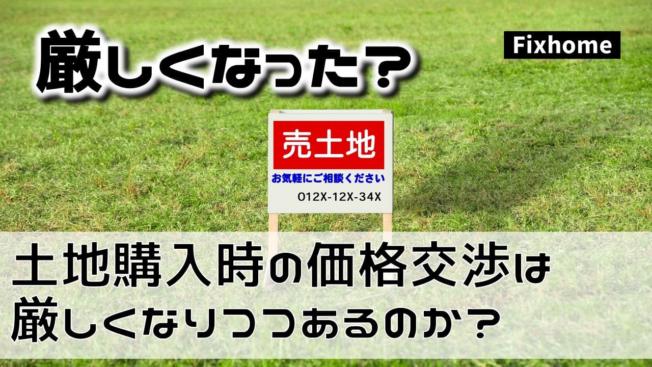 土地購入時の価格交渉は厳しくなりつつあるのか？