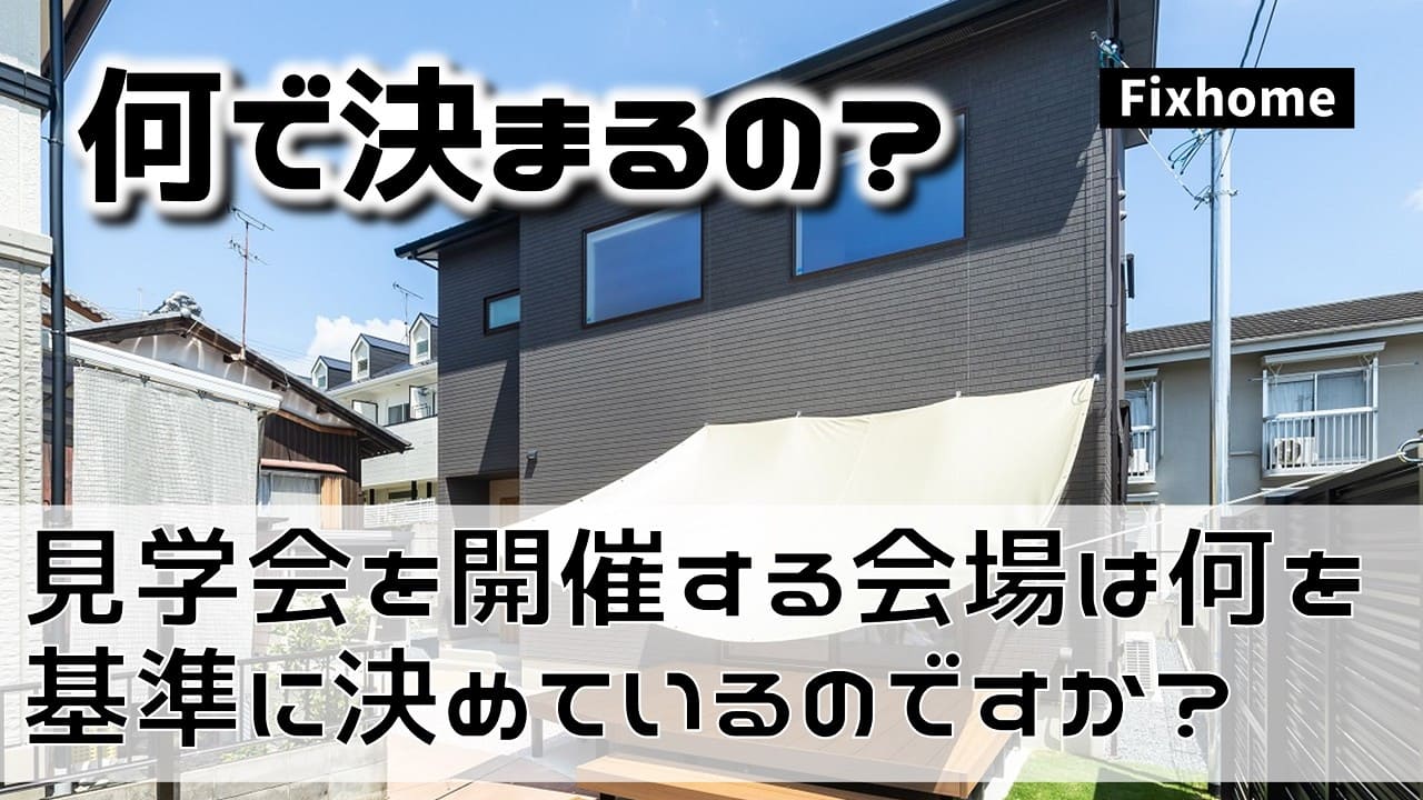 フィックスホームの見学会会場はどのようにして決定するのか？