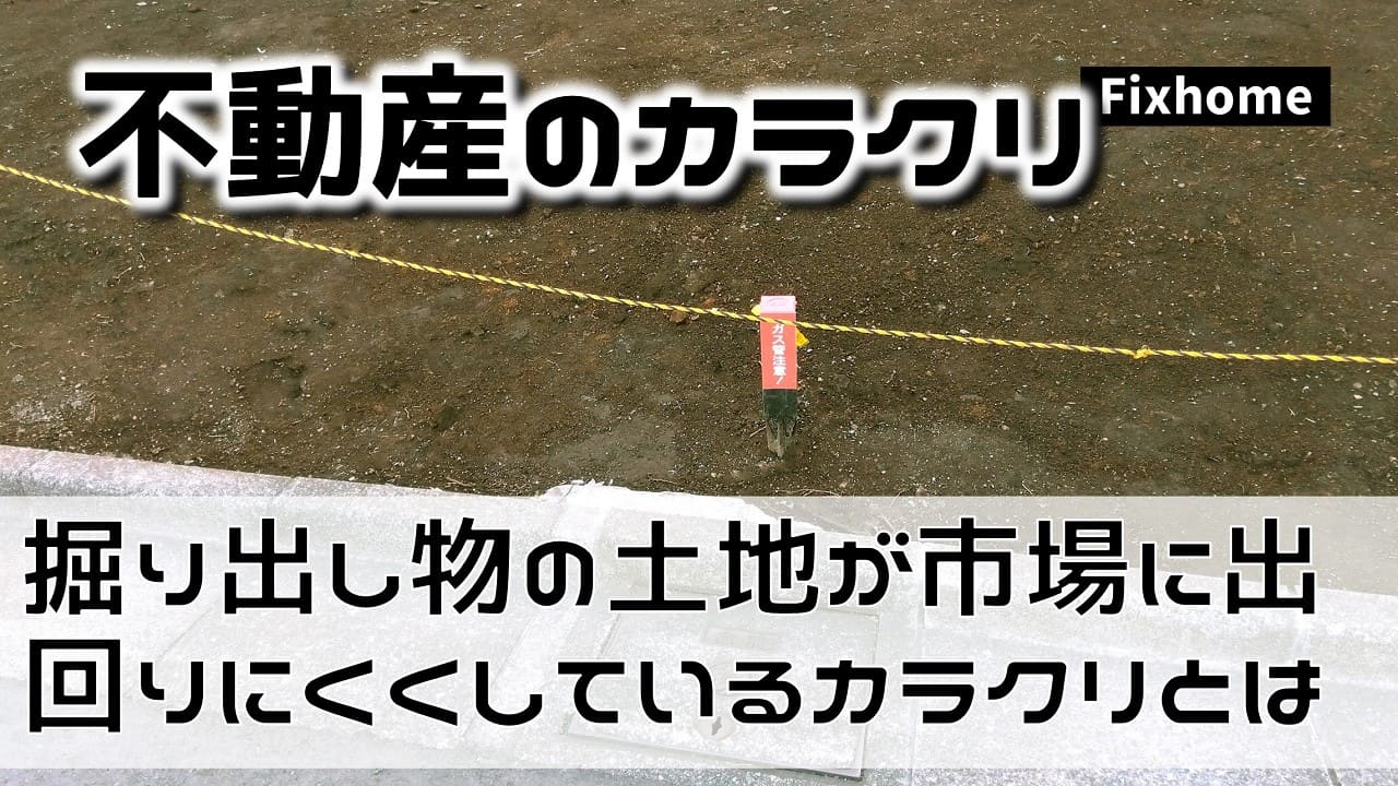 掘り出し物の土地が市場に出回りにくくしているカラクリとは?