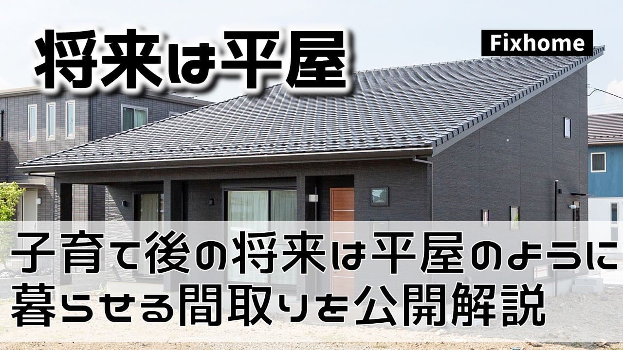 子育て後の将来は平屋のように暮らせる間取りを公開解説
