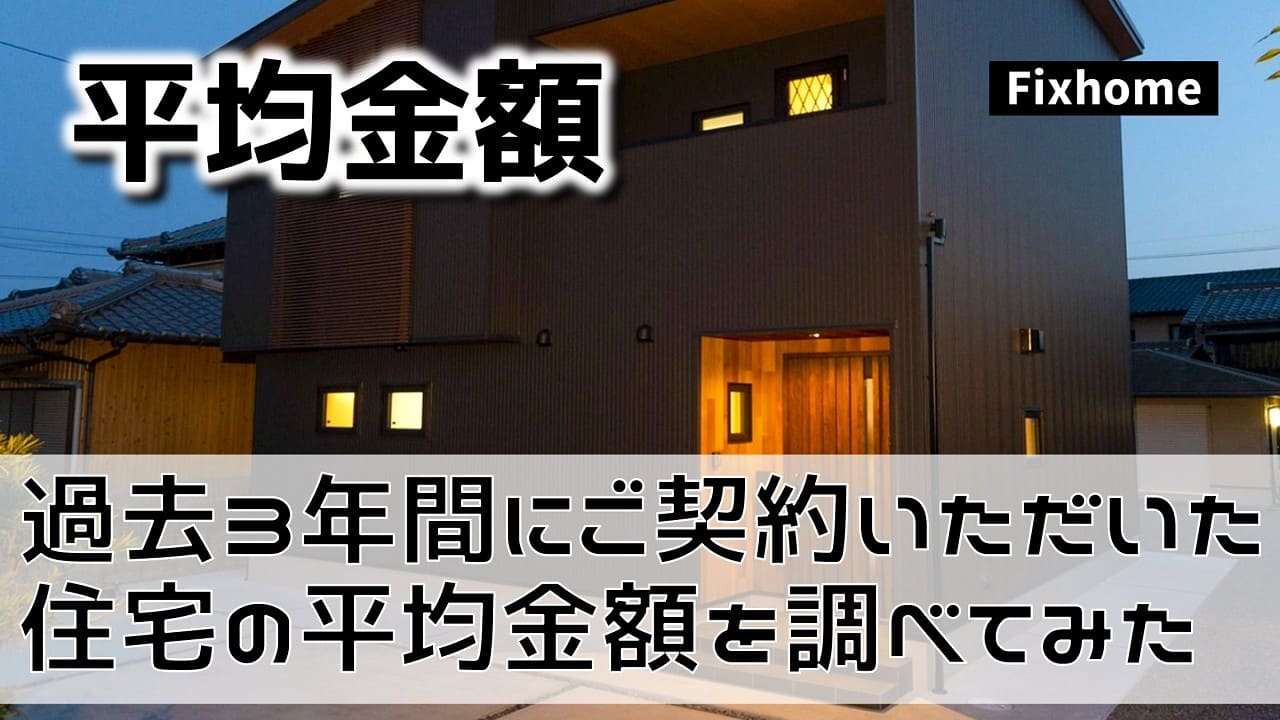 過去3年間にフィックスホームでご契約いただいた平均金額とは？