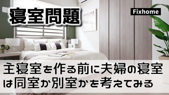 主寝室を作る前に夫婦の寝室は同室か別室かを考えてみる