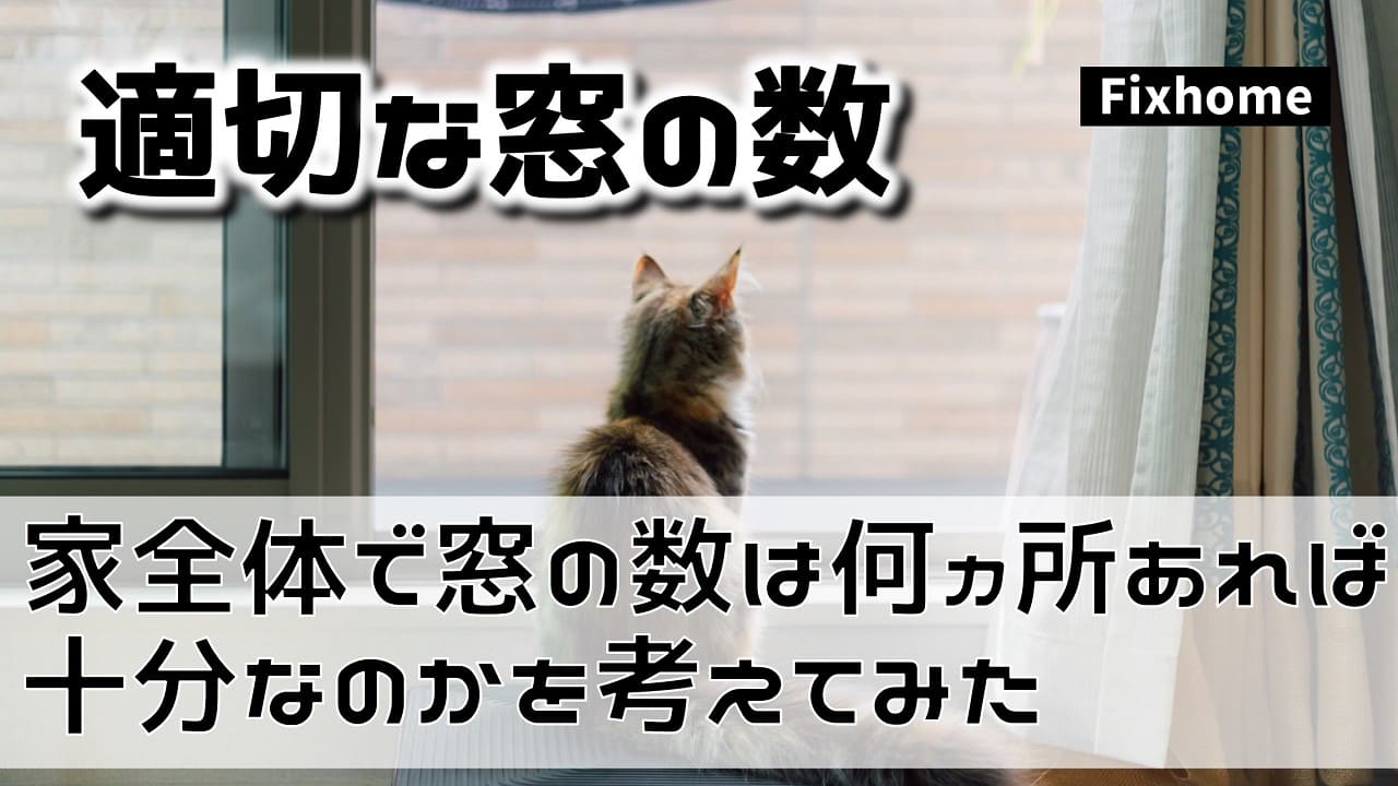 家全体で窓の数は何カ所あれば十分なのかを考えてみた