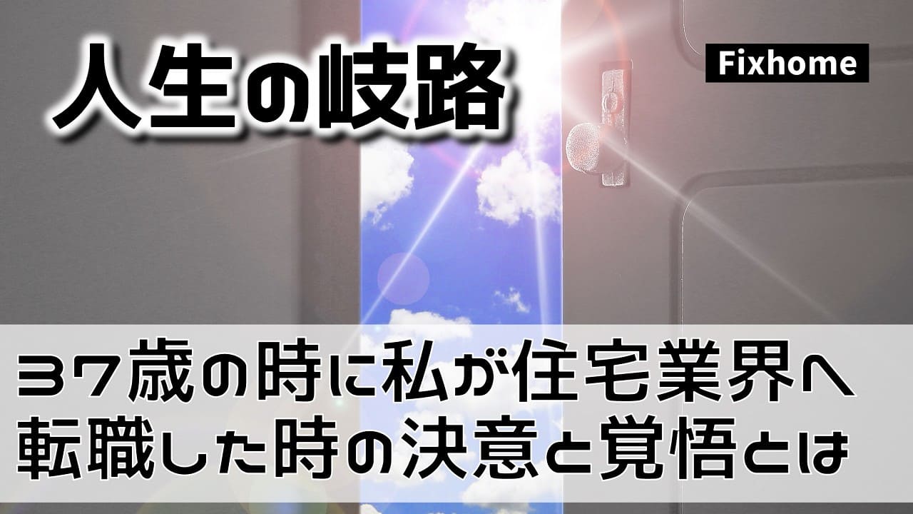 37歳の時に私が住宅業界へ転職した時の決意と覚悟とは？