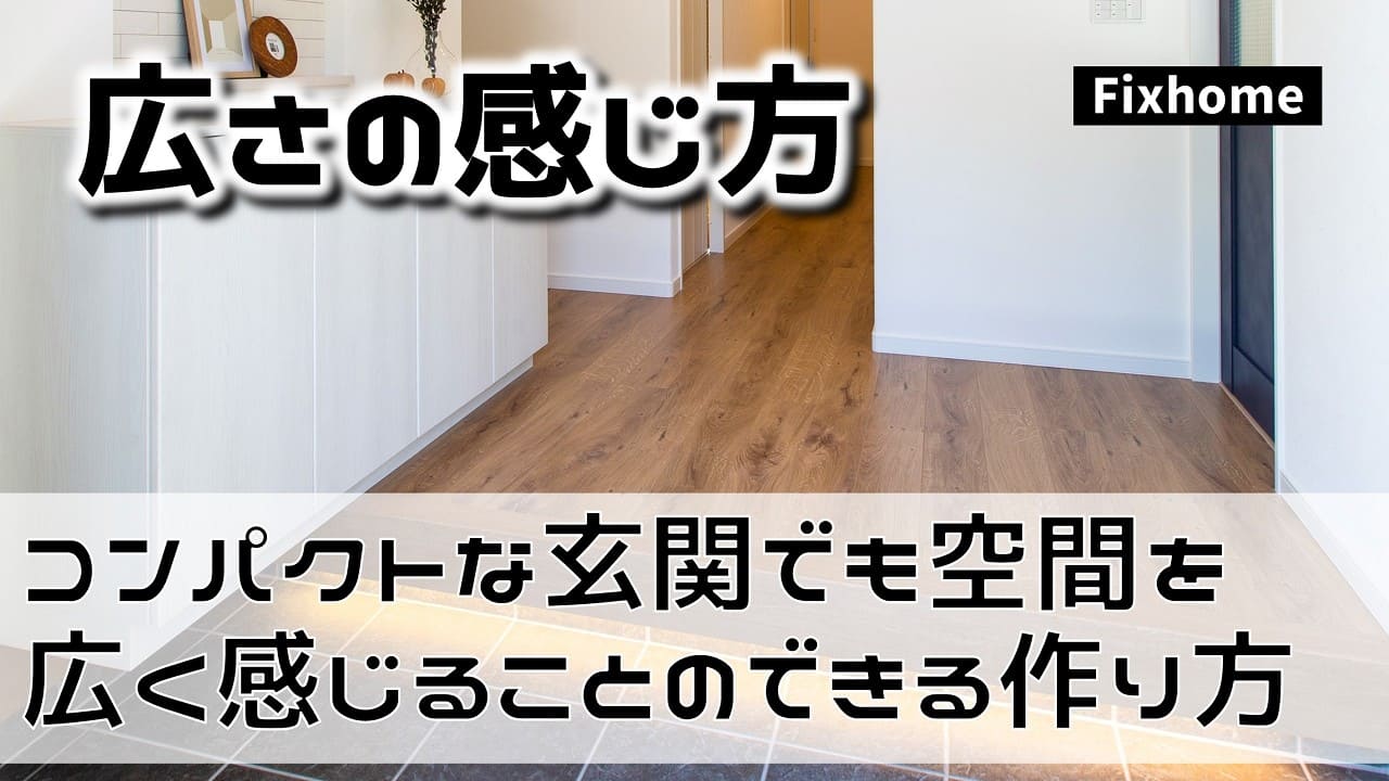 コンパクトな玄関でも空間を広く感じることのできる作り方