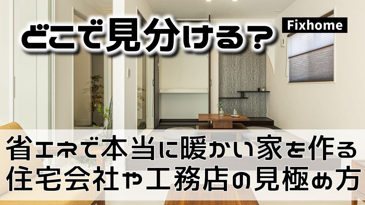 省エネで本当に暖かい家を作る住宅会社や工務店の見極め方