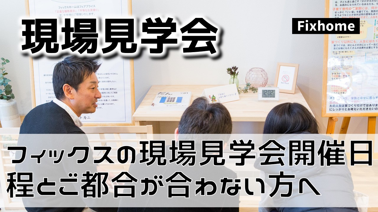 フィックスの現場見学会開催日程とご都合が合わない方へ