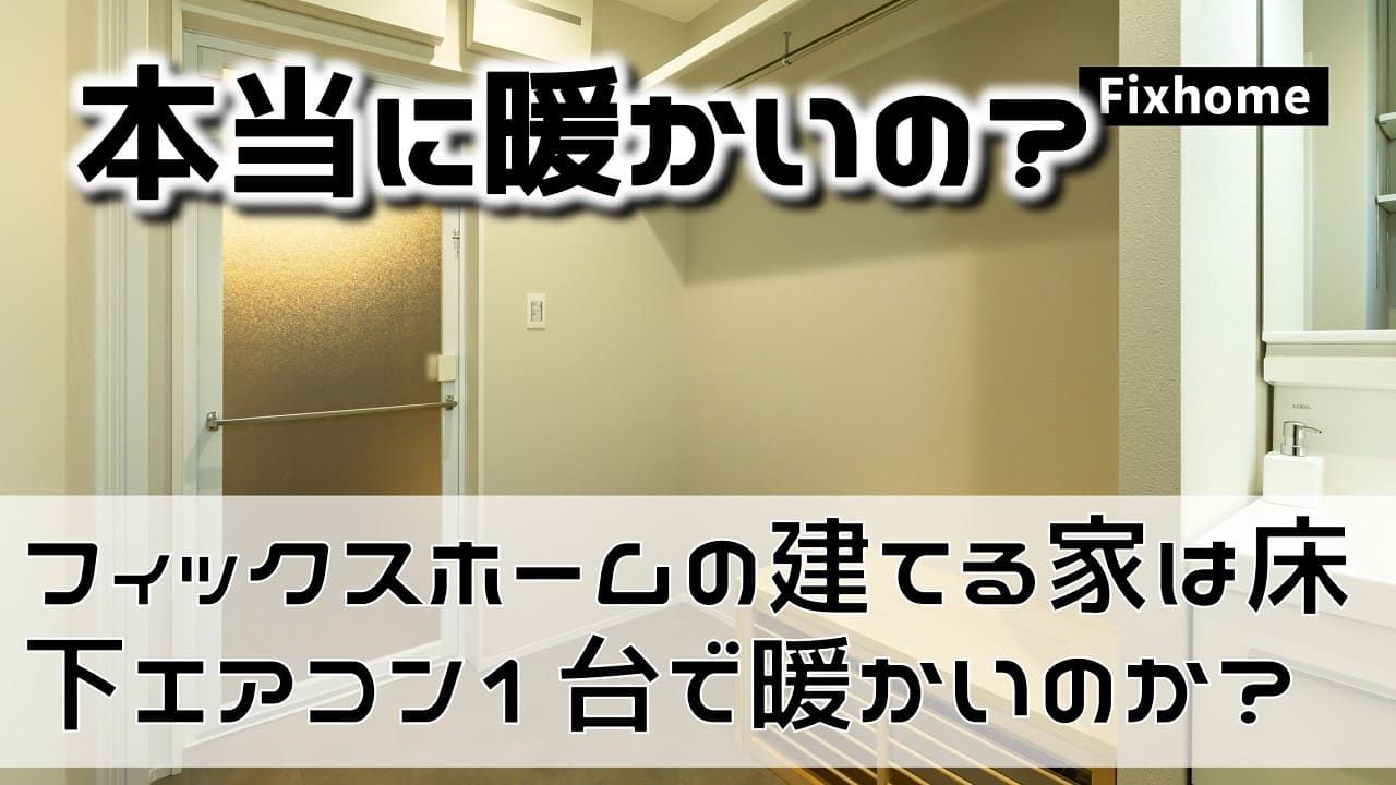 フィックスホームの建てる家は床下エアコン1台で本当に暖かいのか？