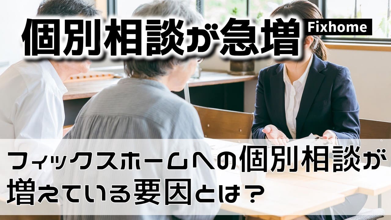 フィックスホームへの家づくりの個別相談が増えている要因とは？