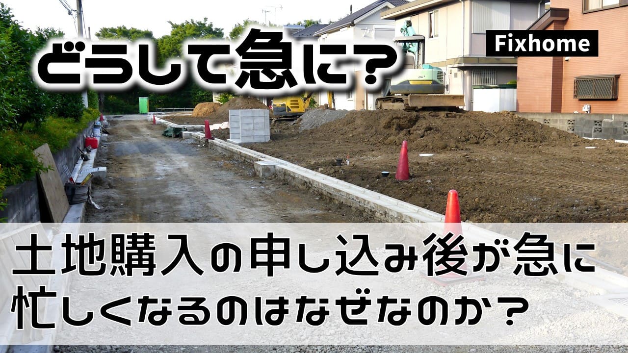土地購入の申し込み後が急に忙しくなるのはなぜなのか？