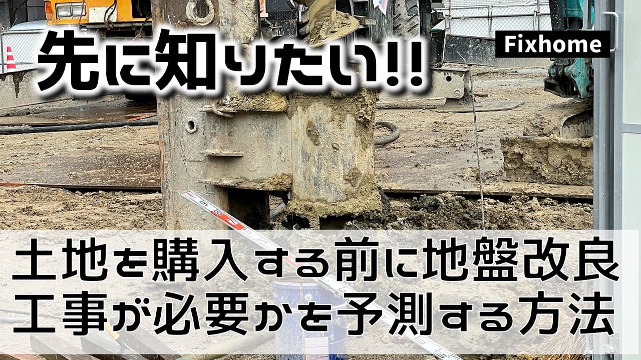 土地を購入する前に地盤改良工事が必要かの予測をする方法